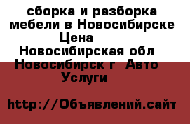 сборка и разборка мебели в Новосибирске › Цена ­ 350 - Новосибирская обл., Новосибирск г. Авто » Услуги   